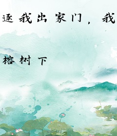 逐我出家门，我成镇北王你后悔什么？