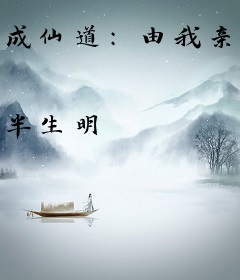 成仙道：由我亲自谱写修仙路