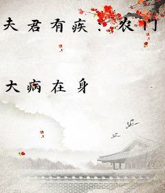 夫君有疾：农门首富宠不停