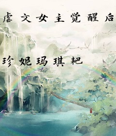 虐文女主觉醒后，上恋综发疯爆红