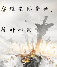 穿越星际兽世，娇软小雌性被团宠啦