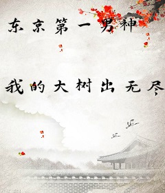 东京第一男神