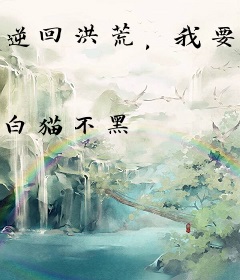 逆回洪荒，我要证道混元