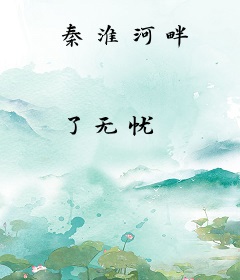 秦淮河畔