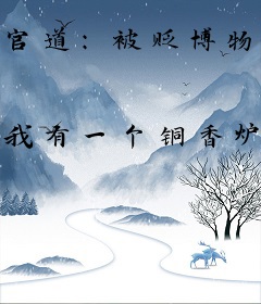 官道：被贬博物馆，我偏要胜天半子