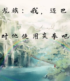 龙族：我，迈巴赫，加入聊天群