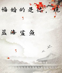 悔婚的是你，现在又跪求原谅？