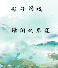 影子游戏