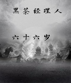 黑茶经理人