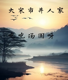 大宋市井人家