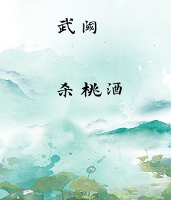 武阈