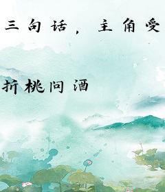 三句话，主角受为我抛弃孽徒