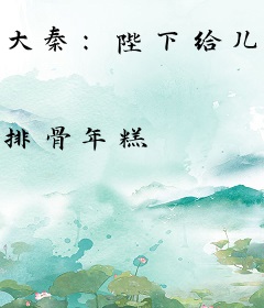 大秦：陛下给儿子认错吧不丢人