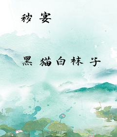 秽宴