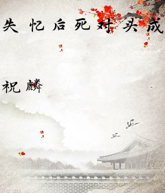 失忆后死对头成了我男朋友？