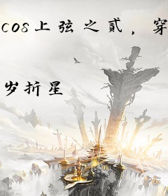 cos上弦之贰，穿到咒术界