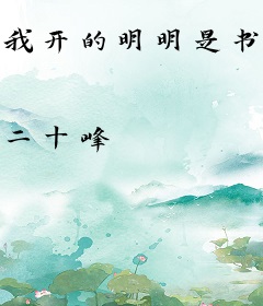 我开的明明是书院，怎么全是反贼？