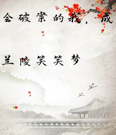 会破案的我，成了世界瑰宝