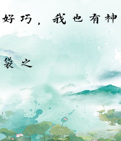 好巧，我也有神设[综英美]