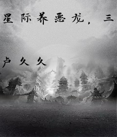 星际养恶龙，三岁半的女配成团宠