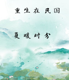 重生在民国
