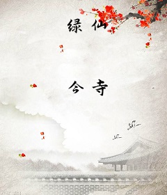 绿仙