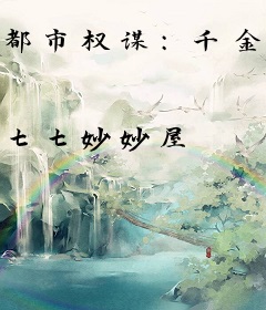 都市权谋：千金奇缘