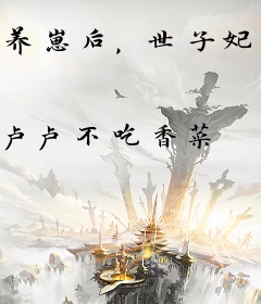 养崽后，世子妃名满天下