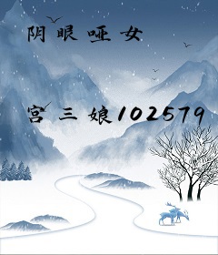 阴眼哑女