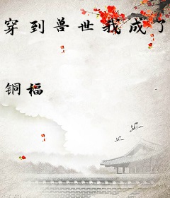 穿到兽世我成了兽王带球跑的渣雌