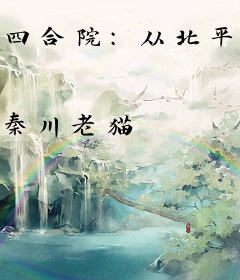 四合院：从北平围城开始