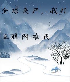 全球丧尸，我打造最强安全基地