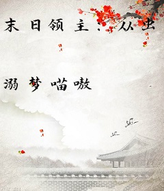 末日领主：从虫族女王开始