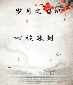 岁月之日记