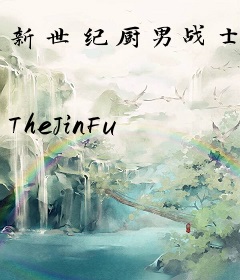 新世纪厨男战士