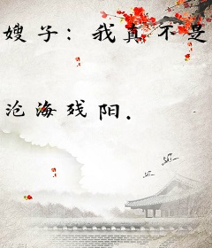 嫂子：我真不是傻子了