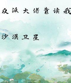 反派大佬靠读我心带领全家逆袭