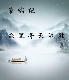 蒙璃纪
