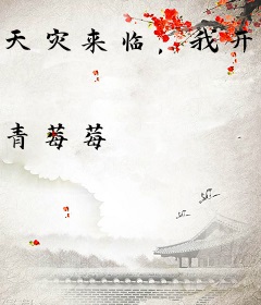 天灾来临，我开连锁店赚疯了