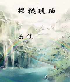 樱桃琥珀