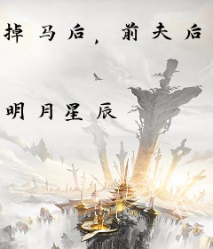 掉马后，前夫后悔跪求她回头