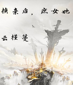换亲后，庶女她成了当朝小福妻