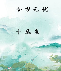 今岁无忧