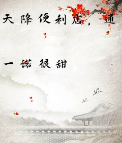 天降便利店，通古今后赢麻了