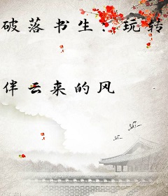 破落书生：玩转大周朝