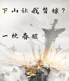 下山让我替嫁？呵，天天打脸全家