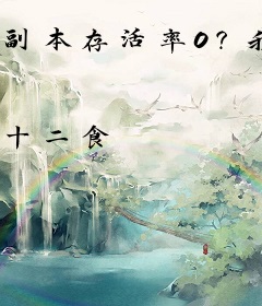 副本存活率0？我直接速通！