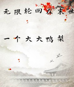 无限轮回在末世