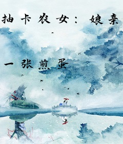 抽卡农女：娘亲我开酒楼养你呀