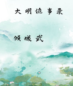 大明诡事录